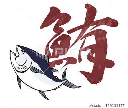 鮪の漢字と組み合わせたイラスト素材 139131175