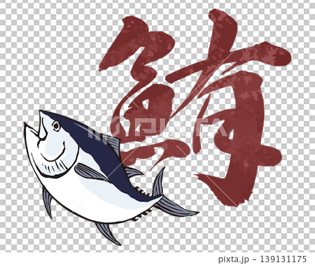 鮪の漢字と組み合わせたイラスト素材 139131175