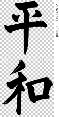 書法中的和平 書法中的和平 139132012