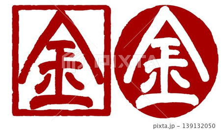 筆文字の印・はんこ 筆文字の印・はんこ 139132050