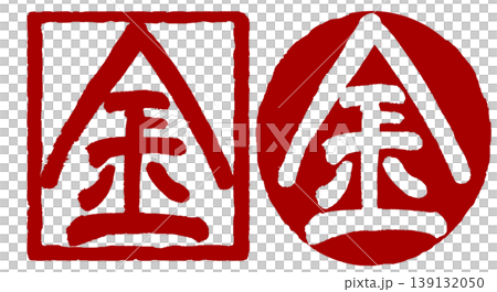 筆文字の印・はんこ 筆文字の印・はんこ 139132050