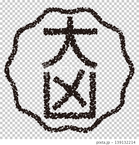 蠟筆風格手繪印章狀字體：大不幸 139132214