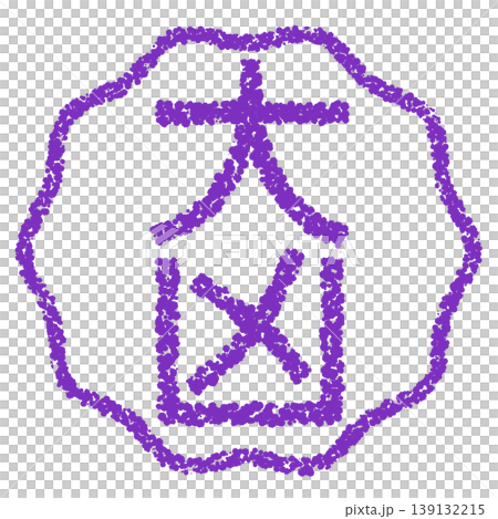 蠟筆風格手繪印章狀字體:大不幸 蠟筆風格手繪印章狀字體:大不幸 139132215
