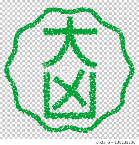 クレヨン素材 手描きのスタンプ風文字 大凶 クレヨン素材 手描きのスタンプ風文字 大凶 139132236
