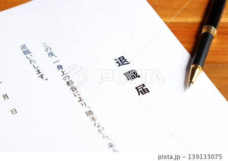 退職届を提出して、勤務する会社を退職する 139133075