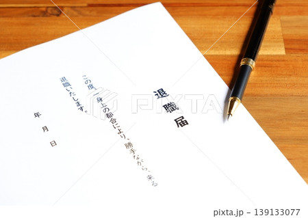 退職届を提出して、勤務する会社を退職する 139133077