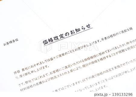 価格改定のお知らせ - コスト上昇によりやむなく取引先に値上げを通知する「価格改定のお知らせ」 139133296