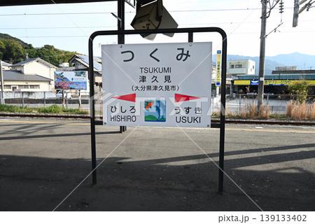 【大分県津久見市】JR日豊本線 津久見駅のホームに建つ駅名標 【大分県津久見市】JR日豊本線 津久見駅のホームに建つ駅名標 139133402