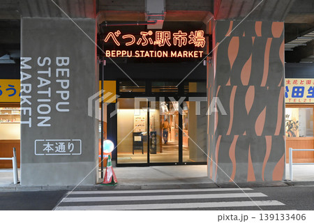 【大分県別府市】別府駅高架下の商店街『べっぷ駅市場』の入口 【大分県別府市】別府駅高架下の商店街『べっぷ駅市場』の入口 139133406