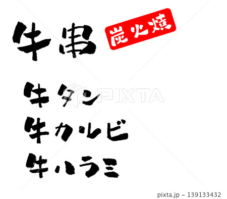 牛串 メニュー 筆文字 イラスト 牛串 メニュー 筆文字 イラスト 139133432