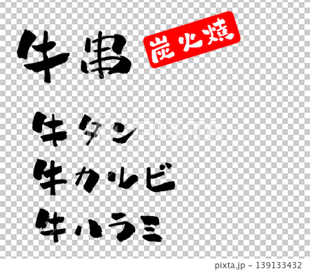 牛串 メニュー 筆文字 イラスト 牛串 メニュー 筆文字 イラスト 139133432