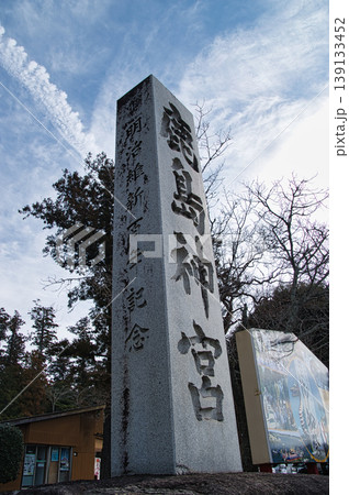 鹿島神宮の門柱 鹿島神宮の門柱 139133452
