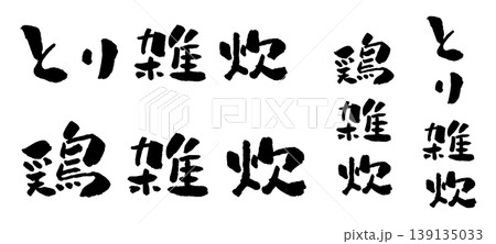 鶏雑炊 筆文字 イラスト 鶏雑炊 筆文字 イラスト 139135033