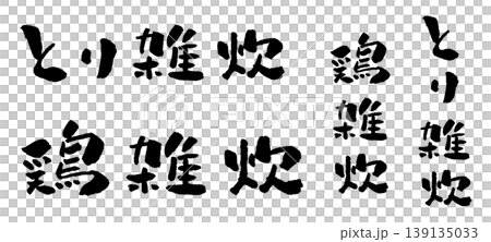 鶏雑炊 筆文字 イラスト 鶏雑炊 筆文字 イラスト 139135033