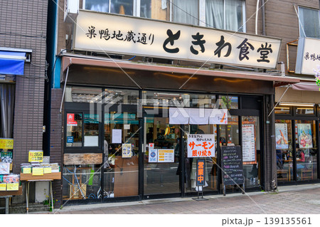 東京都・豊島区 旧中山道沿い 巣鴨地蔵通り商店街有名店 ときわ食堂 東京都・豊島区 旧中山道沿い 巣鴨地蔵通り商店街有名店 ときわ食堂 139135561