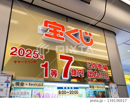 駅の宝くじ売り場 東京都 駅の宝くじ売り場 東京都 139136017