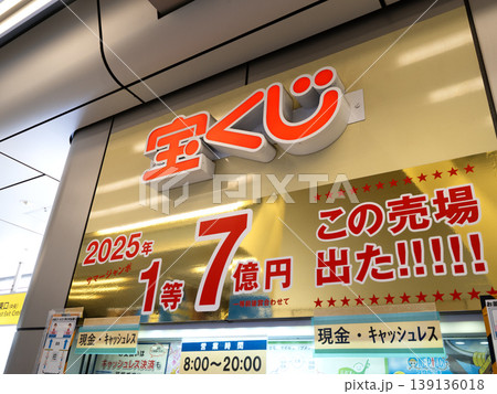 駅の宝くじ売り場 東京都 駅の宝くじ売り場 東京都 139136018