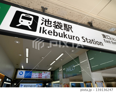 池袋駅東口 東京都 池袋駅東口 東京都 139136247