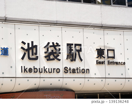 池袋駅東口 東京都 池袋駅東口 東京都 139136248
