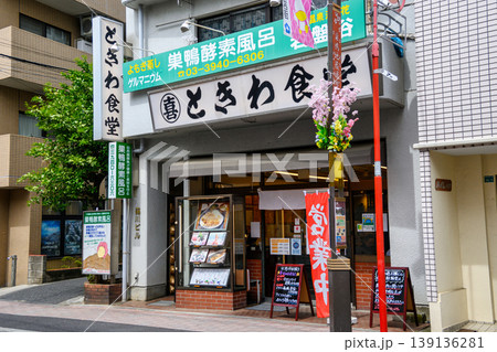 東京都・豊島区　旧中山道沿い　巣鴨地蔵通り商店街有名店　ときわ食堂 139136281
