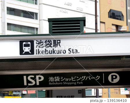 池袋ショッピングパーク 東京都 池袋ショッピングパーク 東京都 139136410