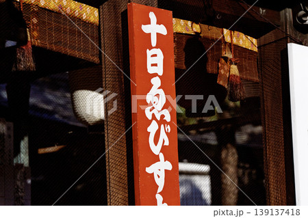 京都市東山区京都ゑびす時神社の10日戎を撮影したもの 139137418