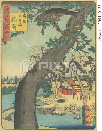 浪花百景:廣田星カ池稲荷 浪花百景:廣田星カ池稲荷 139140185