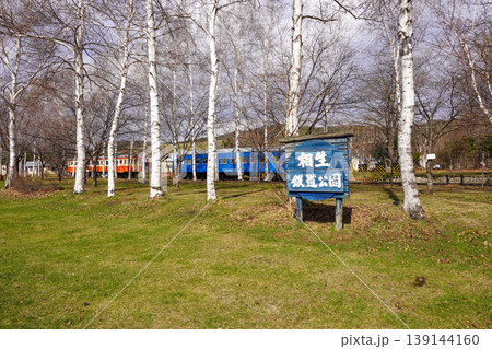 相生鉄道公園 139144160