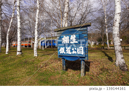 相生鉄道公園 相生鉄道公園 139144161