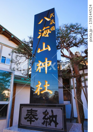 八海山神社 武蔵國八海山神社 社号標 八海山神社 武蔵國八海山神社 社号標 139144524
