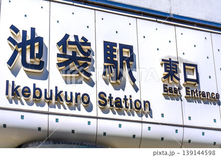 日本の東京都市景観 池袋駅東口などを望む=8日 日本の東京都市景観 池袋駅東口などを望む=8日 139144598