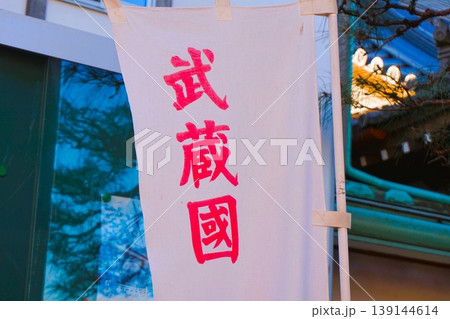 八海山神社　武蔵國八海山神社　のぼり旗　のぼり　武蔵國 139144614