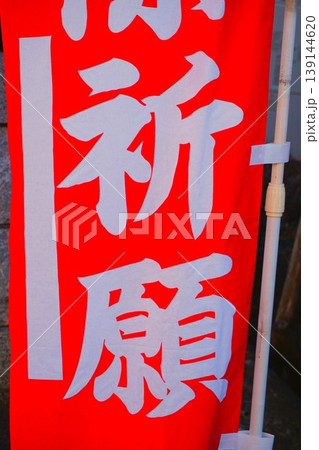 八海山神社　武蔵國八海山神社　のぼり旗　のぼり　厄除祈願 139144620