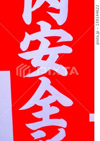 八海山神社　武蔵國八海山神社　のぼり旗　のぼり　家内安全　 139144622