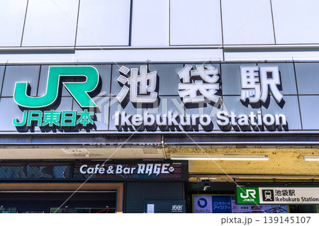 日本の東京都市景観 池袋駅東口(北)などを望む=8日 日本の東京都市景観 池袋駅東口(北)などを望む=8日 139145107