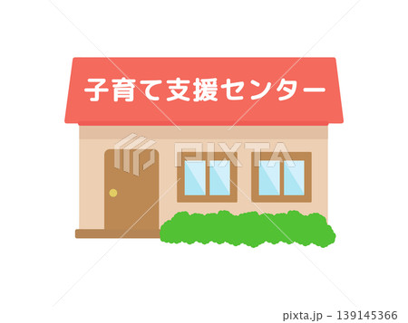 子育て支援センター 建物 イラスト 子育て支援センター 建物 イラスト 139145366