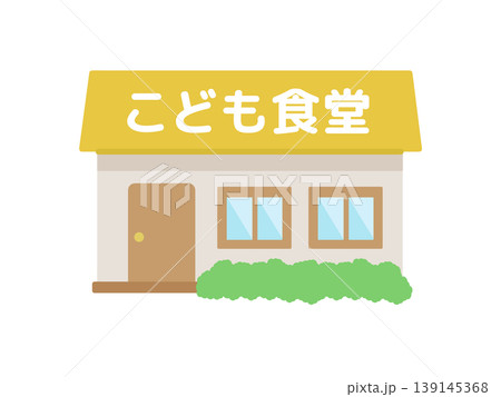 こども食堂 建物 イラスト こども食堂 建物 イラスト 139145368