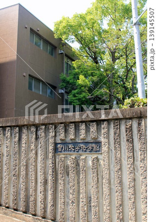 香川大学法学部 139145507