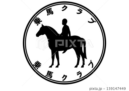 乗馬 乗馬 139147449