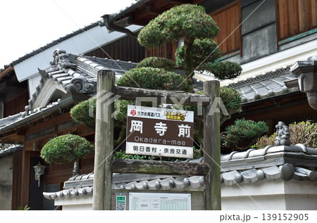 奈良県明日香村：かめバス「岡寺前」停留所標識 139152905