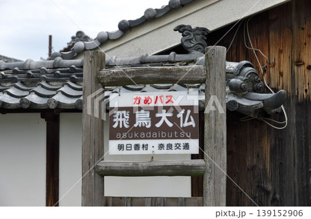 奈良県明日香村:かめバス「飛鳥大仏」停留所標識 奈良県明日香村:かめバス「飛鳥大仏」停留所標識 139152906