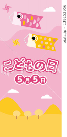 キッズがワクワクする、こどもの日の風景の背景素材 139152956