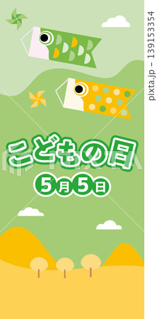 こどもの日の鯉幟が空を泳ぐ風景 こどもの日の鯉幟が空を泳ぐ風景 139153354