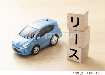 「リース」と書かれたブロックとエコカー 「リース」と書かれたブロックとエコカー 139153430