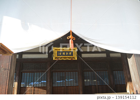 尾道浄泉寺仏前幕と扁額 尾道浄泉寺仏前幕と扁額 139154112
