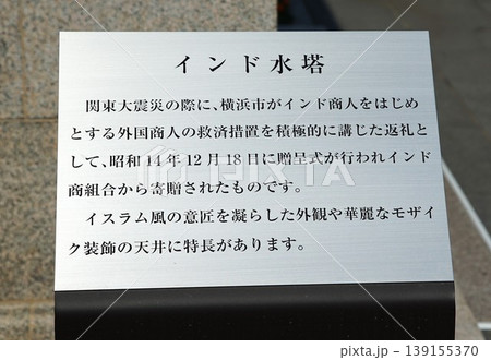 横浜山下公園のインド水塔前の解説パネル 横浜山下公園のインド水塔前の解説パネル 139155370
