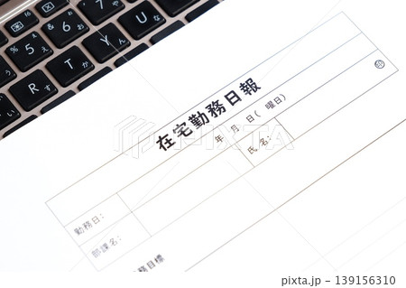 在宅勤務日報 - 在宅勤務の際に、業務の内容や所要時間、進捗状況などを会社に報告する「在宅勤務日報」 在宅勤務日報 - 在宅勤務の際に、業務の内容や所要時間、進捗状況などを会社に報告する「在宅勤務日報」 139156310