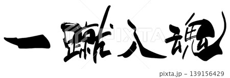 応援に使える筆文字　一蹴入魂 .n 139156429