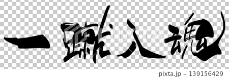 加油口號:“用心踢好每一腳。” 加油口號:“用心踢好每一腳。” 139156429