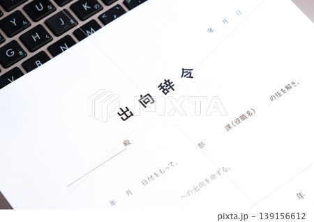 出向辞令 - 会社が従業員に出向を命じる際に出される出向辞令 出向辞令 - 会社が従業員に出向を命じる際に出される出向辞令 139156612